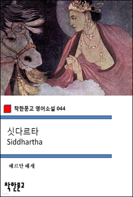 싯다르타 Siddhartha - 착한문고 영어소설 044