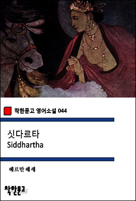 싯다르타 Siddhartha - 착한문고 영어소설 044