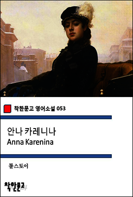 안나 카레니나 Anna Karenina - 착한문고 영어소설 053