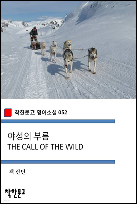 야성의 부름 THE CALL OF THE WILD - 착한문고 영어소설 052