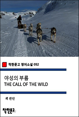 야성의 부름 THE CALL OF THE WILD - 착한문고 영어소설 052