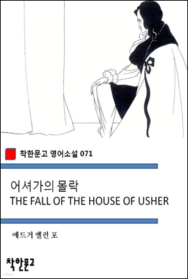 어셔가의 몰락 THE FALL OF THE HOUSE OF USHER - 착한문고 영어소설 071