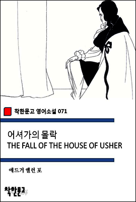 어셔가의 몰락 THE FALL OF THE HOUSE OF USHER - 착한문고 영어소설 071