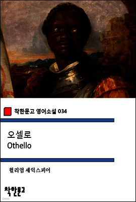 오셀로 Othello - 착한문고 영어소설 034