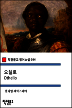 오셀로 Othello - 착한문고 영어소설 034