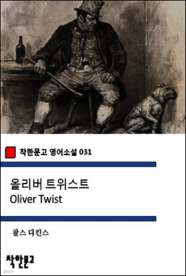 올리버 트위스트 Oliver Twist - 착한문고 영어소설 031