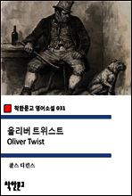 올리버 트위스트 Oliver Twist - 착한문고 영어소설 031