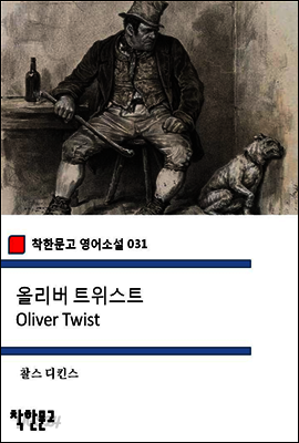올리버 트위스트 Oliver Twist - 착한문고 영어소설 031