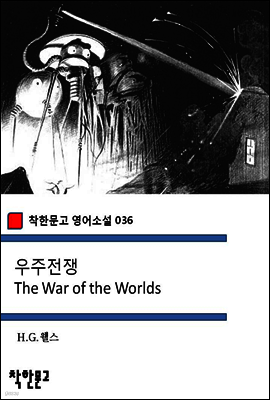 우주전쟁 The War of the Worlds - 착한문고 영어소설 036