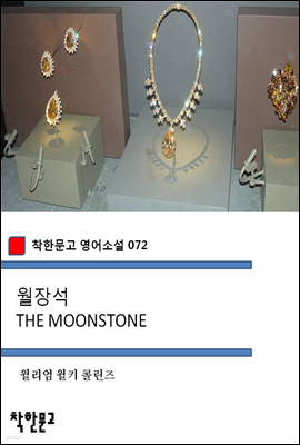 월장석 THE MOONSTONE - 착한문고 영어소설 072