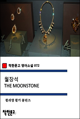 월장석 THE MOONSTONE - 착한문고 영어소설 072