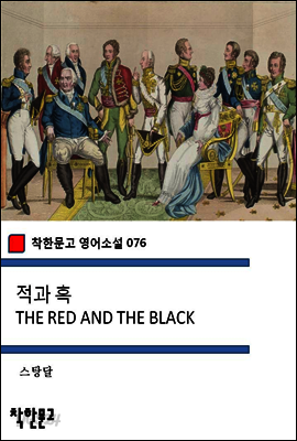 적과 흑 THE RED AND THE BLACK - 착한문고 영어소설 076