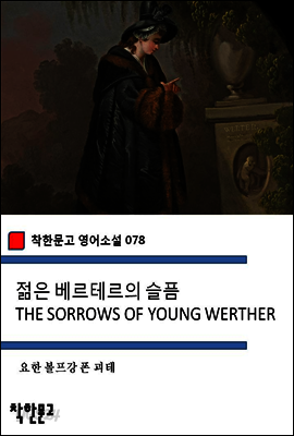 젊은 베르테르의 슬픔 THE SORROWS OF YOUNG WERTHER - 착한문고 영어소설 078