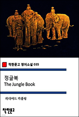 정글북 The Jungle Book - 착한문고 영어소설 035