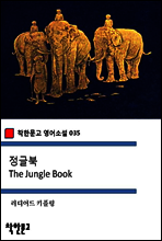 정글북 The Jungle Book - 착한문고 영어소설 035