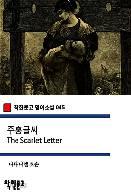 주홍글씨 The Scarlet Letter - 착한문고 영어소설 045