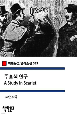 주홍색 연구 A Study in Scarlet - 착한문고 영어소설 033