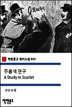 주홍색 연구 A Study in Scarlet - 착한문고 영어소설 033