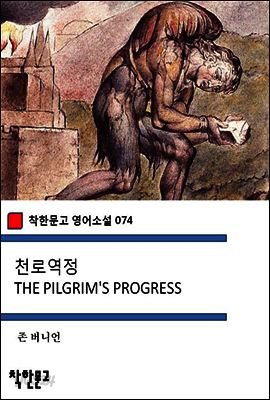 천로역정 THE PILGRIM'S PROGRESS - 착한문고 영어소설 074