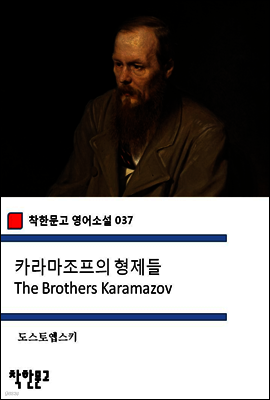 카라마조프의 형제들 The Brothers Karamazov - 착한문고 영어소설 037