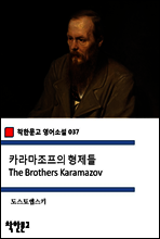 카라마조프의 형제들 The Brothers Karamazov - 착한문고 영어소설 037