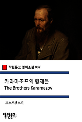 카라마조프의 형제들 The Brothers Karamazov - 착한문고 영어소설 037
