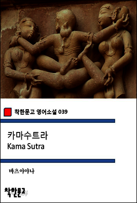 카마수트라 Kama Sutra - 착한문고 영어소설 039