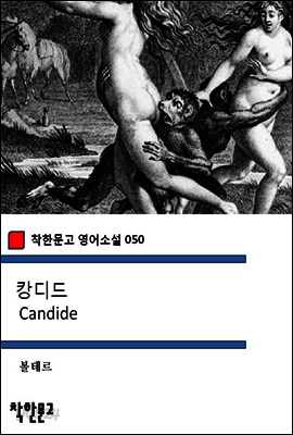 캉디드 Candide - 착한문고 영어소설 050