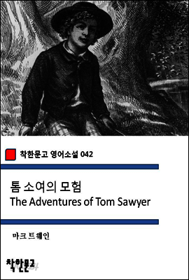 톰 소여의 모험 The Adventures of Tom Sawyer - 착한문고 영어소설 042