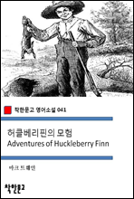 허클베리핀의 모험 Adventures of Huckleberry Finn