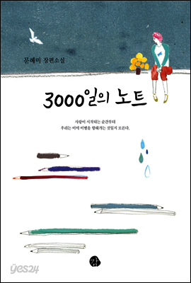 3000일의 노트