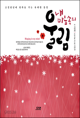 내 마음속의 울림 : 고정관념에 딴죽을 거는 유쾌한 통찰