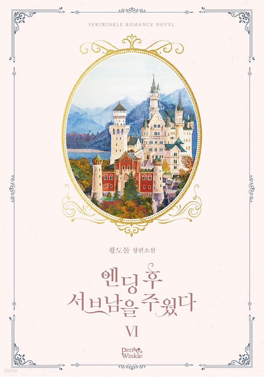 엔딩 후 서브남을 주웠다 6권 (완결)