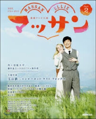 連續テレビ小說 マッサン   2