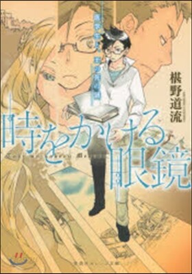 時をかける眼鏡 醫學生と,王の死の謎