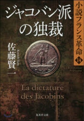 小說フランス革(14)ジャコバン派の獨裁