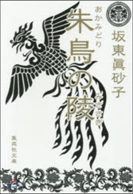 朱鳥の陵