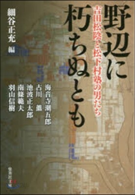 野邊に朽ちぬとも 吉田松陰と松下村塾の男