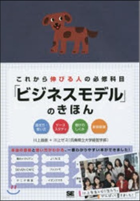 これから伸びる人の必修科目「ビジネスモデル」のきほん