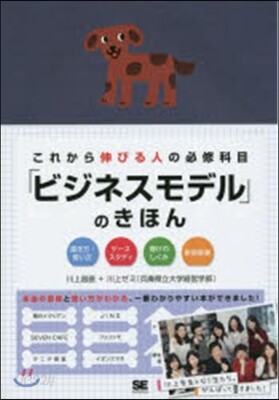 これから伸びる人の必修科目「ビジネスモデル」のきほん