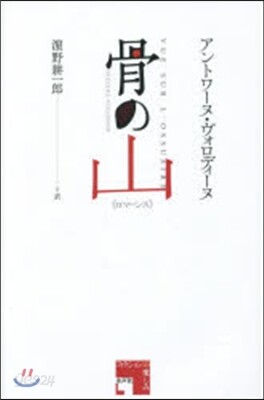 骨の山