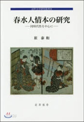 春水人情の硏究－同時代性を中心に－