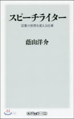 スピ-チライタ- 言葉で世界を變える仕事