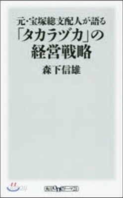 元.寶塚銃支配人が語る