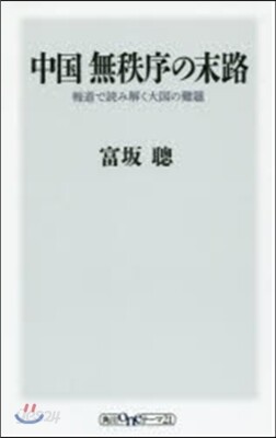 中國 無秩序の末路 報道で讀み解く大國の