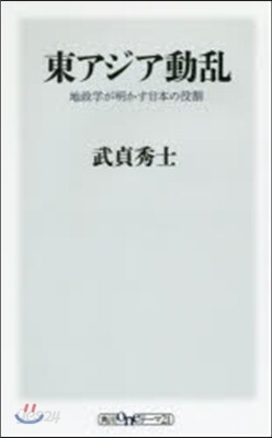 東アジア動亂 地政學が明かす日本の役割