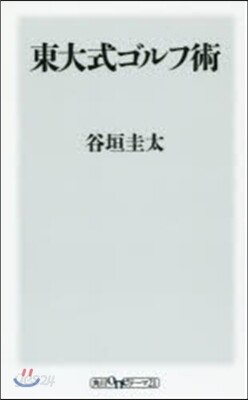 東大式ゴルフ術