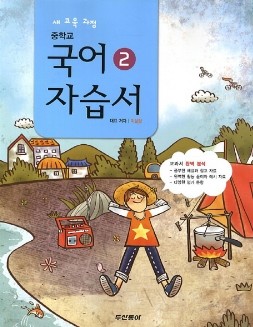 동아출판 (두산동아) 중학교 중학국어 2 자습서 중등 (2015년/ 1-2/ 이삼형) - 1학년 2학기