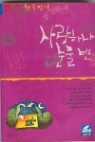 사랑하나 눈물 반 1~4권 (SBS-TV아흔아홉통의 행복찿기)