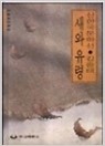 새와 유령 (신한국 문학선)